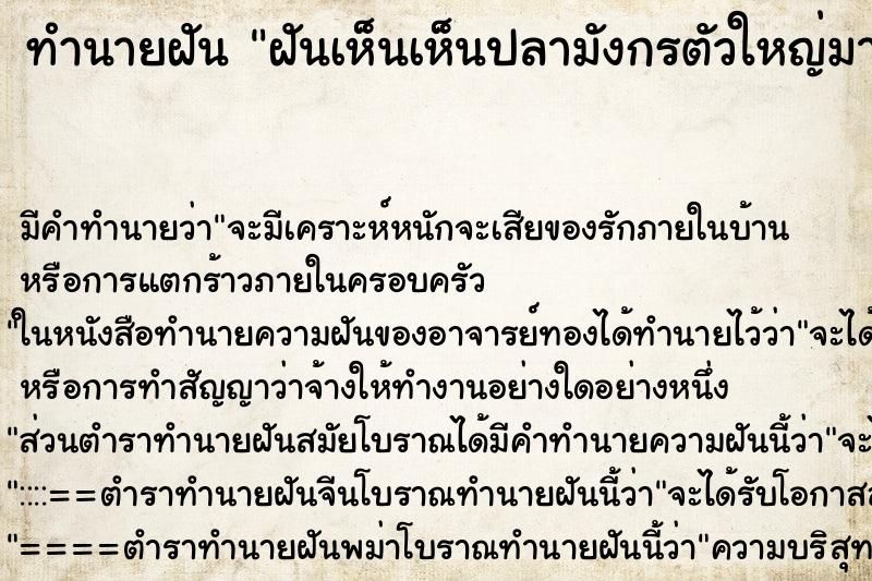 ทำนายฝันทำนายฝันฝันเห็นเห็นปลามังกรตัวใหญ่มาก